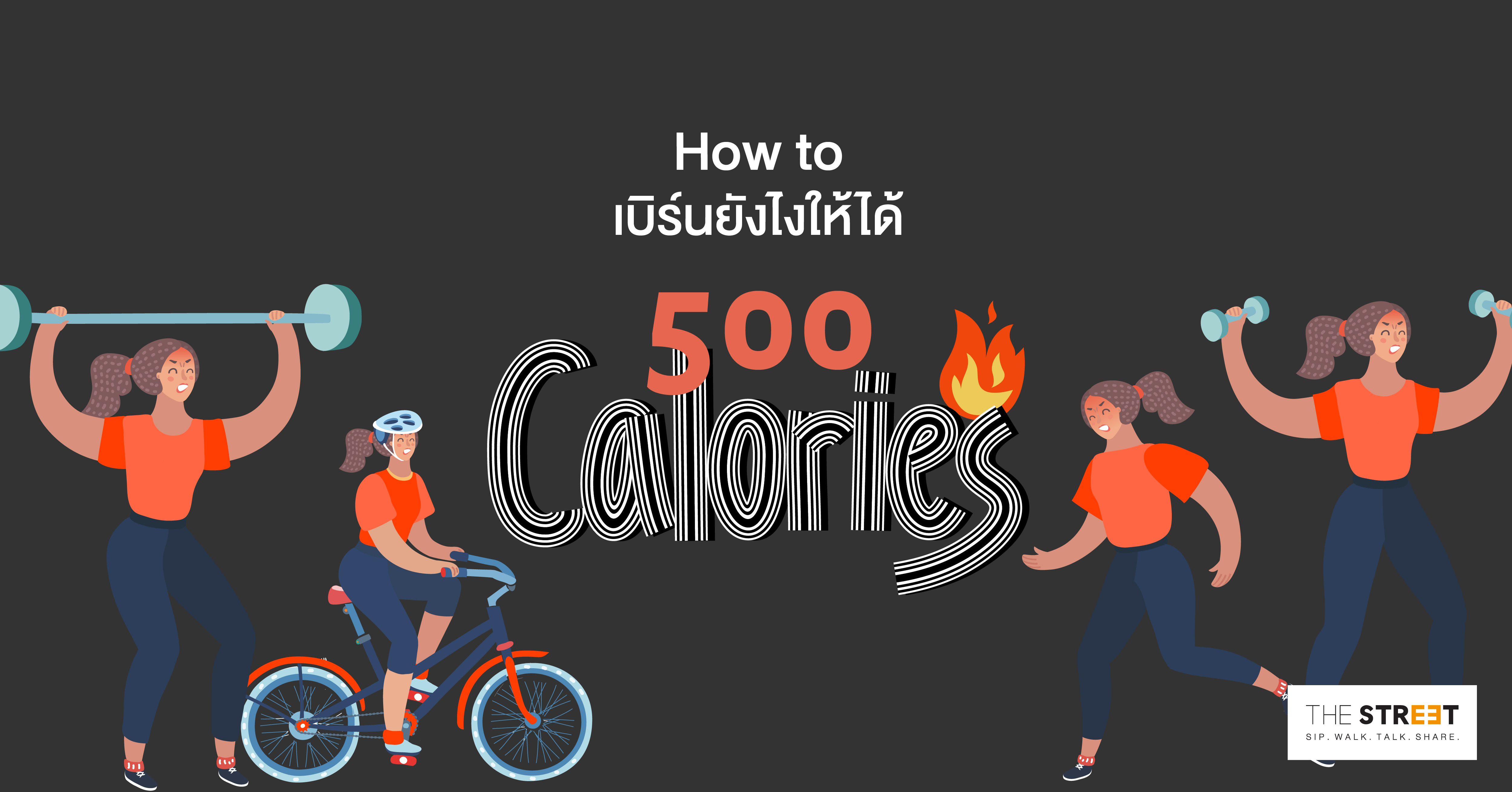 แนะนำวิธีออกกำลังกาย-เบิร์นยังไงให้ได้-500-แคลอรี